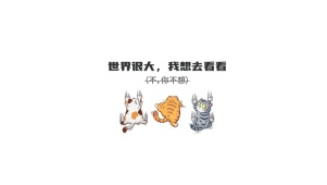 世界那么大，我想去看看