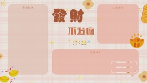 发财分区桌面