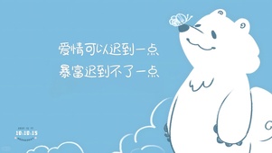 暴富暴富快点来！