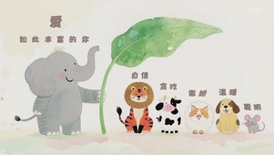爱如此丰富的你（你真的很棒了）