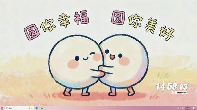 圆你幸福美好桌面主题