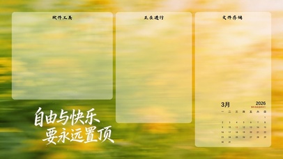 自由与快乐要永远置顶-分区