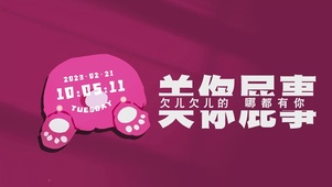欠儿欠儿的