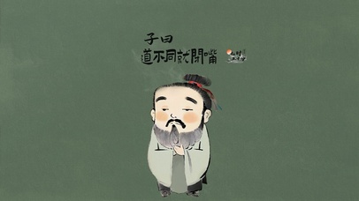 子曰道不同就闭嘴