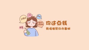 钱太少无法办事