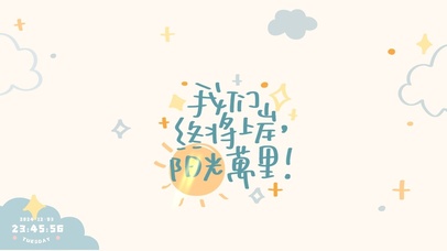 我们终将上岸~阳光万里