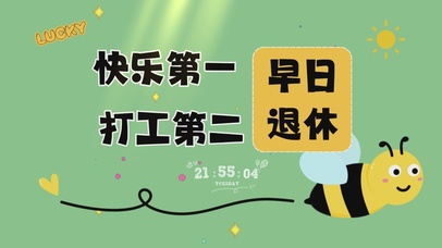 快乐第一打工第二