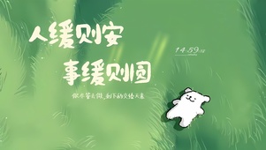人缓则安 事缓则圆