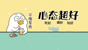 心态超好
