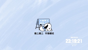 小狗周二摆烂