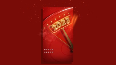 2023共赴新征程