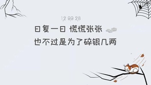 日复一日 碎银几两