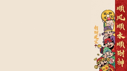 招财进宝～顺风顺水