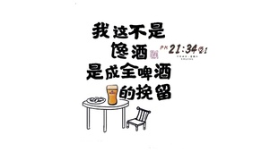 我不是馋酒 是成全酒的挽留