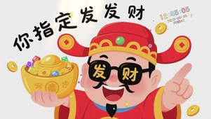 你指定发财