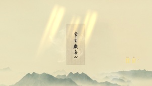 常生欢喜心