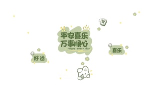 平安喜乐、万事顺心