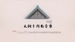 人间十月有幸事北欧风