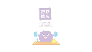 马斯珍妮-撸铁