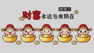 财富永远与我同在