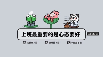 上班心态壁纸