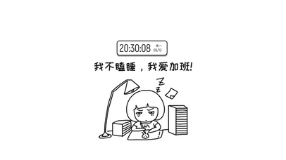 拖延症懒惰上班族打工人