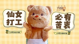 仙女打工必有苦衷