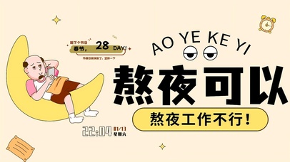 熬夜工作可不行