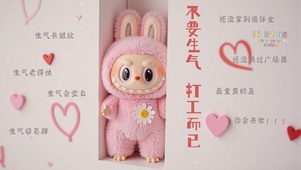 打工人拉布布