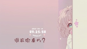 谁在偷看我