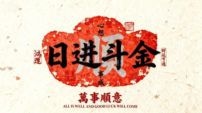 日进斗金