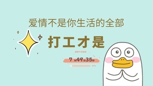4k高清萌趣打工人系列