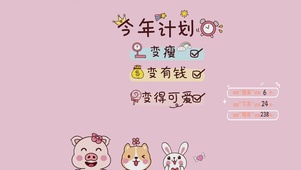 今年计划