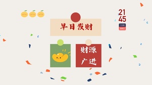 4k高清喜气系列