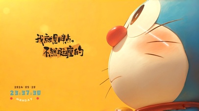 高能治愈超大只哆啦A梦