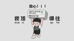 我是先天打工圣体 顶得住！