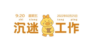 沉迷工作