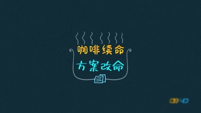 咖啡续命方案改命