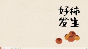 好柿发生【配套主题】