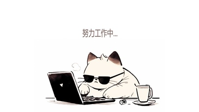 努力打工猫猫