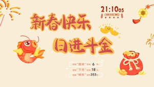 新春快乐日进斗金