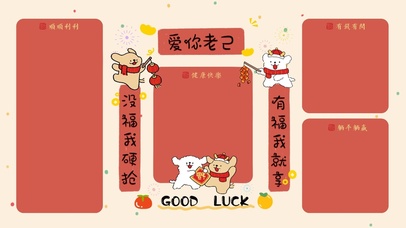 爱你老己线条小狗新年对联分区