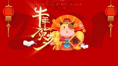 贺新年 牛年牛气冲天