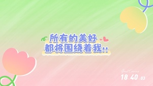  所以的美好都围绕着我