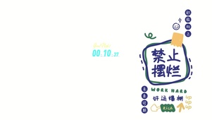 禁止摆烂