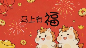 马上有福动态桌面