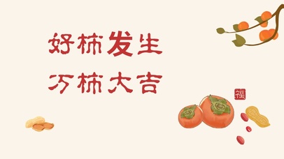 好事发生 万柿大吉