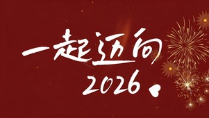一起迈向2026