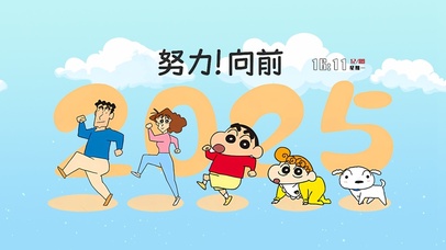 努力向前小新一家