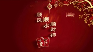 顺丰顺水顺财神